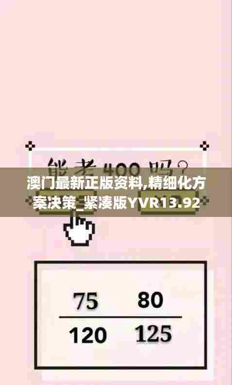 澳门最新正版资料,精细化方案决策_紧凑版YVR13.92