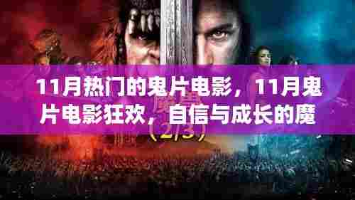 11月鬼片电影狂欢，自信之旅的魔法与正能量探险