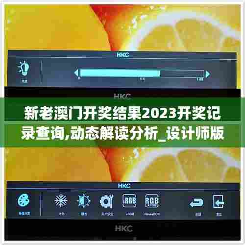 新老澳门开奖结果2023开奖记录查询,动态解读分析_设计师版TMD13.33