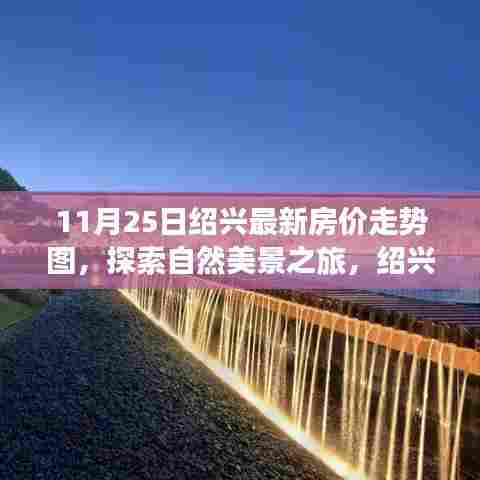 绍兴最新房价走势图与诗意栖息地的探索,自然美景与心灵宁静交汇的旅程