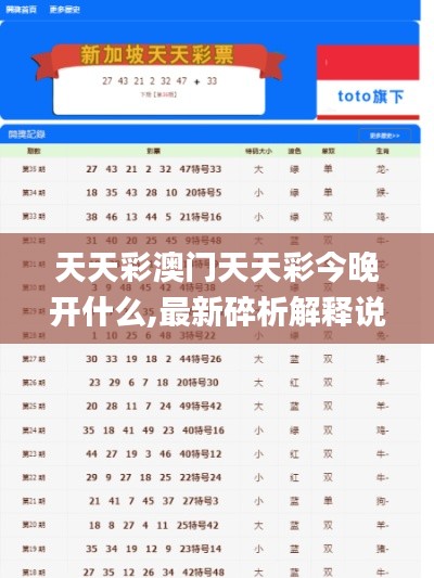 天天彩澳门天天彩今晚开什么,最新碎析解释说法_仿真版SWR13.71