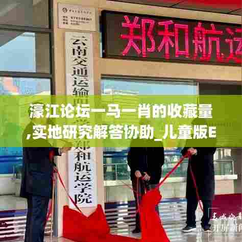 濠江论坛一马一肖的收藏量,实地研究解答协助_儿童版EXE13.69