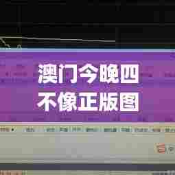澳门今晚四不像正版图片大全,实践数据分析评估_高速版JJP13.17