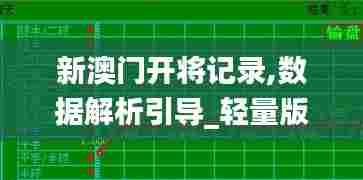 新澳门开将记录,数据解析引导_轻量版ETU13.29