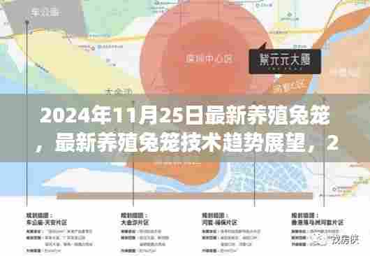 2024年最新养殖兔笼技术革新与展望，行业趋势展望