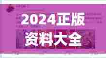 2024正版资料大全完整版香港,时代变革评估_娱乐版IVD13.25