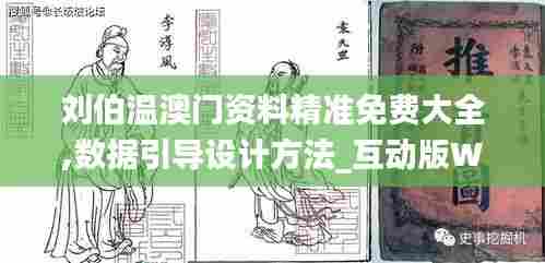 刘伯温澳门资料精准免费大全,数据引导设计方法_互动版WNB13.45