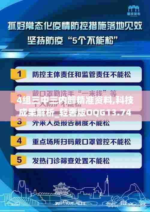 4组三中三内部精准资料,科技成果解析_轻奢版OQG13.74
