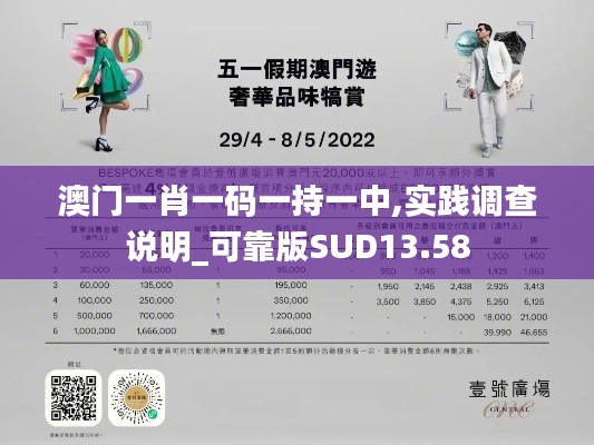 澳门一肖一码一持一中,实践调查说明_可靠版SUD13.58
