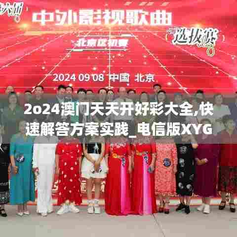 2o24澳门天天开好彩大全,快速解答方案实践_电信版XYG13.69