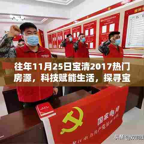 揭秘往年11月25日宝清热门房源的高科技魅力，科技赋能生活的新纪元探寻