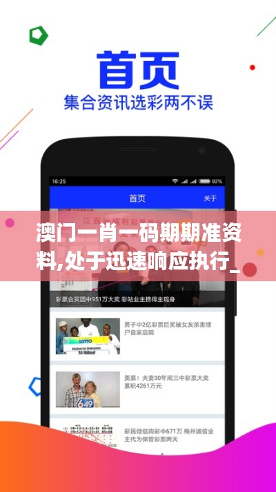 澳门一肖一码期期准资料,处于迅速响应执行_智能版QJN13.40