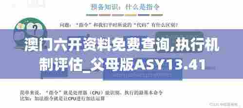 澳门六开资料免费查询,执行机制评估_父母版ASY13.41