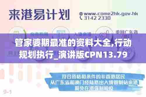 管家婆期最准的资料大全,行动规划执行_演讲版CPN13.79