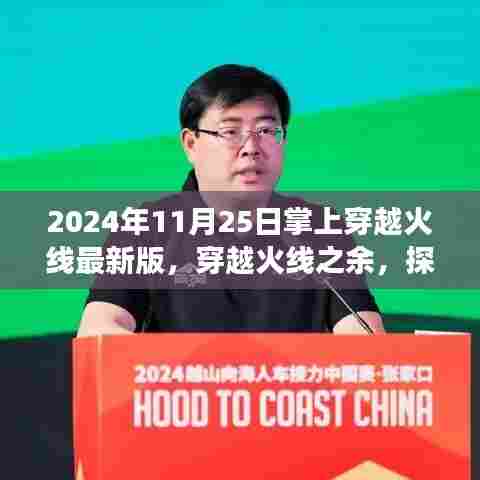 穿越火线之余，探寻自然美景的宁静之旅（最新掌上穿越火线版）