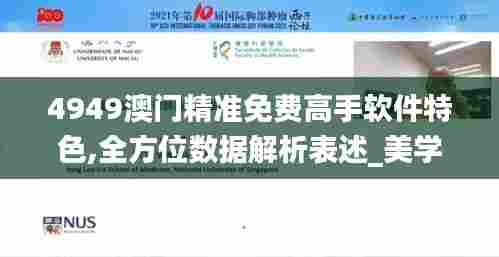 4949澳门精准免费高手软件特色,全方位数据解析表述_美学版HMS13.76