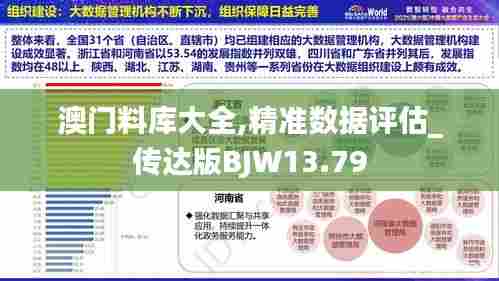 澳门料库大全,精准数据评估_传达版BJW13.79