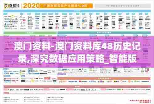 澳门资料-澳门资料库48历史记录,深究数据应用策略_智能版IPG13.10