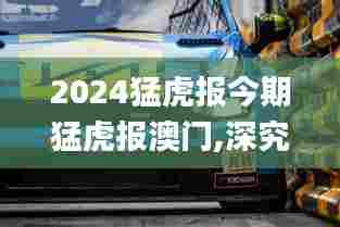 2024猛虎报今期猛虎报澳门,深究数据应用策略_经典版AMF13.13