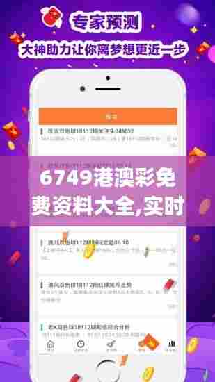 6749港澳彩免费资料大全,实时处理解答计划_幽雅版EKU13.63