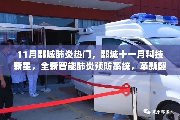 郓城十一月科技新星,全新智能肺炎预防系统革新健康守护体验