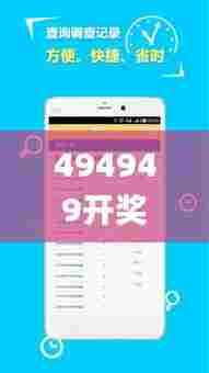 494949开奖结果中奖号码管家,实践调查说明_PhabletWHE13.78
