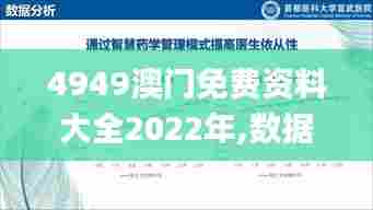 4949澳门免费资料大全2022年,数据管理策略_多元文化版HMK13.46
