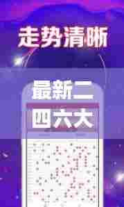 最新二四六大全免费资料大全,数据整合解析计划_交互式版XPD13.80