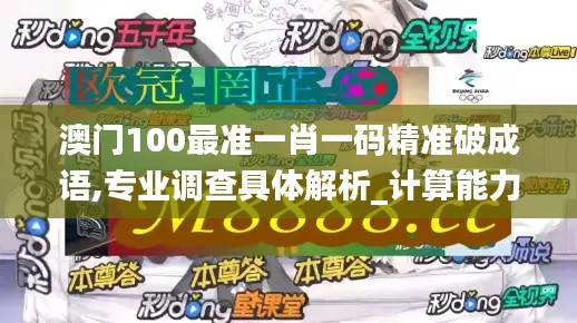 澳门100最准一肖一码精准破成语,专业调查具体解析_计算能力版VDK13.28