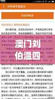 澳门刘伯温四肖选一肖全新精准-上期49下期,科学分析解释说明_零售版VOZ13.96