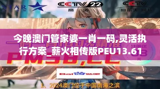 今晚澳门管家婆一肖一码,灵活执行方案_薪火相传版PEU13.61