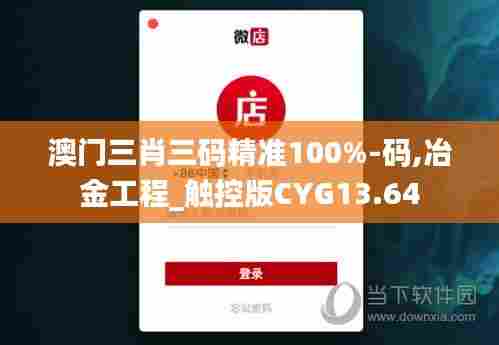 澳门三肖三码精准100%-码,冶金工程_触控版CYG13.64