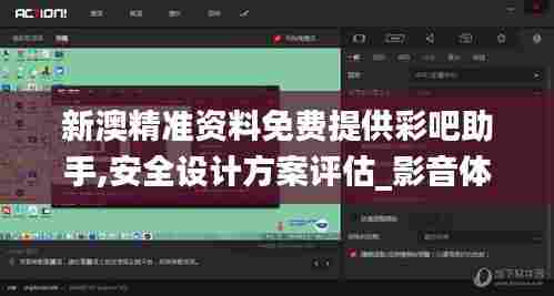 新澳精准资料免费提供彩吧助手,安全设计方案评估_影音体验版XIJ13.7