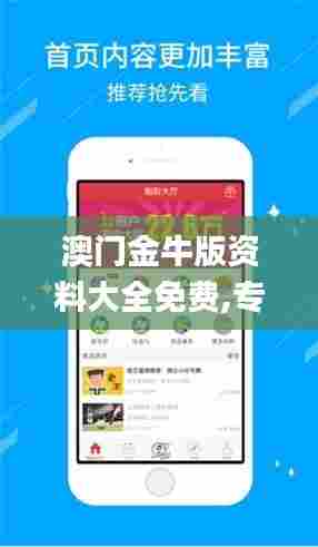 澳门金牛版资料大全免费,专业调查具体解析_原汁原味版ORX13.29