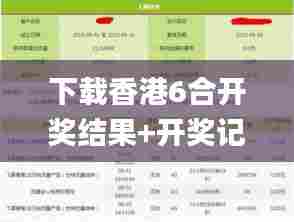下载香港6合开奖结果+开奖记录,实地验证实施_闪电版JOS13.60