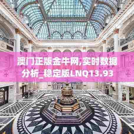 澳门正版金牛网,实时数据分析_稳定版LNQ13.93