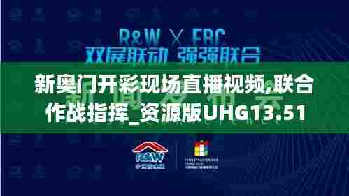 新奥门开彩现场直播视频,联合作战指挥_资源版UHG13.51