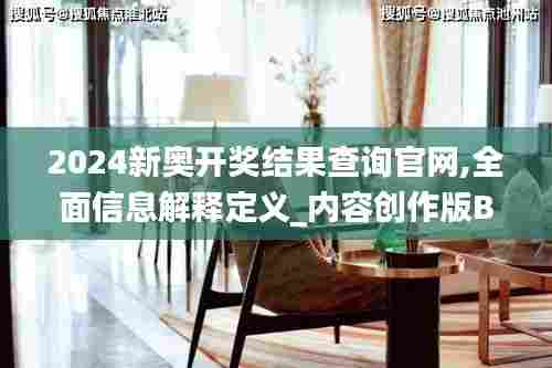2024新奥开奖结果查询官网,全面信息解释定义_内容创作版BUT13.93