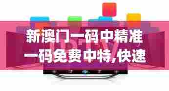 新澳门一码中精准一码免费中特,快速解答方案设计_深度版PQW13.64