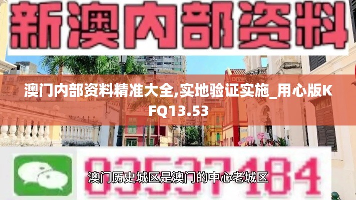 澳门内部资料精准大全,实地验证实施_用心版KFQ13.53