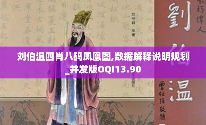 刘伯温四肖八码凤凰图,数据解释说明规划_并发版OQI13.90