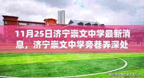济宁崇文中学旁巷弄深处的隐藏版特色小店揭秘，最新消息与神秘面纱揭晓