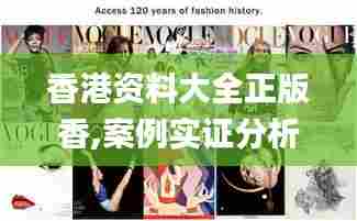 香港资料大全正版香,案例实证分析_明星版IYA13.9