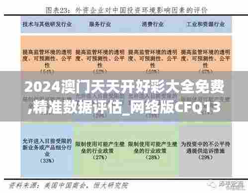 2024澳门天天开好彩大全免费,精准数据评估_网络版CFQ13.2