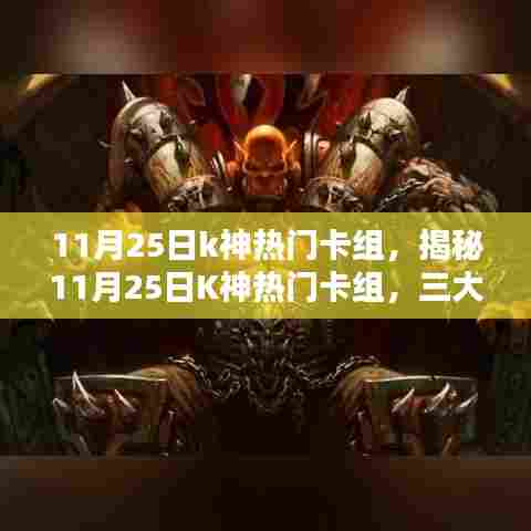 揭秘K神热门卡组三大核心战术，深度解析11月25日K神卡组实战攻略