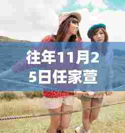 任家萱秋日足迹,自然美景中的内心平静之旅最新图片回顾