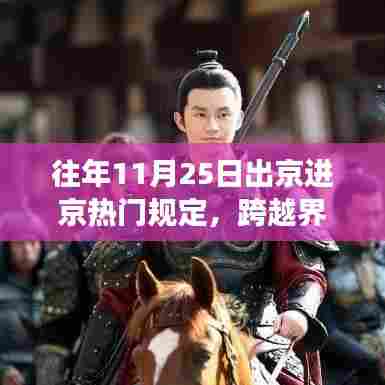 往年11月25日出京进京规定更新,界限突破与梦想成就之路