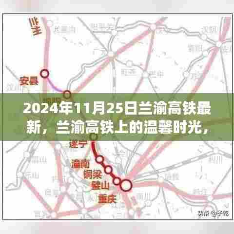 兰渝高铁上的友情与陪伴之旅，温馨时光记录于2024年冬日旅程