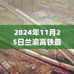兰渝高铁上的友情与陪伴之旅,温馨时光记录于2024年冬日旅程