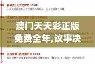 澳门天天彩正版免费全年,议事决策资料_编辑版SVE13.70